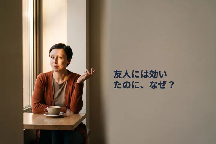 友人には効いたのに、なぜ？ — 午後のカフェのテーブル、向かいにもうひとつカップが置かれている
