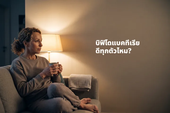 บิฟิโดแบคทีเรียดีทุกตัวไหม? — หญิงวัยปลายยี่สิบนั่งถือแก้วอยู่บนโซฟาใต้แสงโคมไฟ