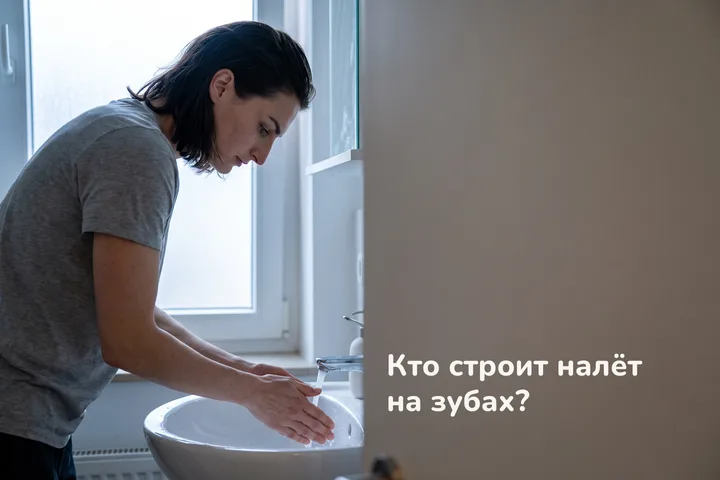 Кто строит налёт на зубах? — женщина наклонилась над раковиной ранним утром, только что прополоскав рот